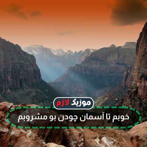 دانلود آهنگ خوبم تا آسمان چودن بو مشروبم دانلود آهنگ خوبم تا آسمان چودن بو مشروبم